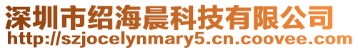 深圳市紹海晨科技有限公司