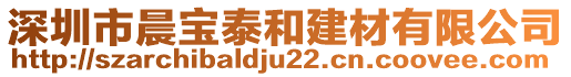 深圳市晨宝泰和建材有限公司