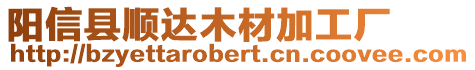 陽信縣順達(dá)木材加工廠