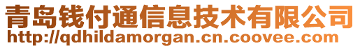 青島錢付通信息技術有限公司