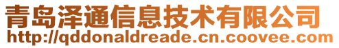 青岛泽通信息技术有限公司