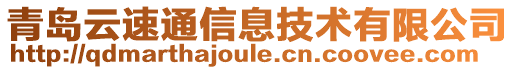 青島云速通信息技術(shù)有限公司