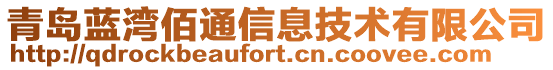 青島藍灣佰通信息技術有限公司