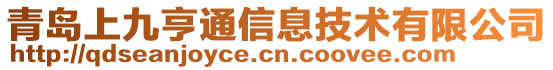 青島上九亨通信息技術有限公司