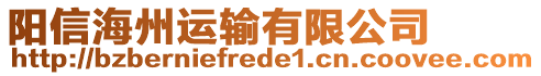 陽信海州運輸有限公司
