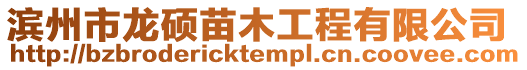 濱州市龍碩苗木工程有限公司