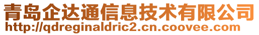 青島企達(dá)通信息技術(shù)有限公司