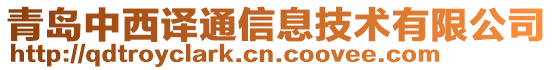 青島中西譯通信息技術有限公司