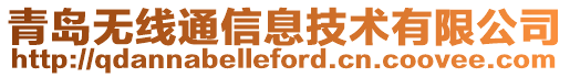 青島無線通信息技術有限公司
