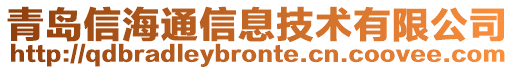 青島信海通信息技術(shù)有限公司