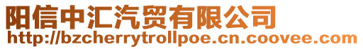 陽信中匯汽貿有限公司