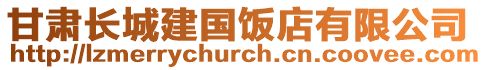 甘肅長城建國飯店有限公司