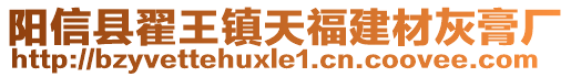陽信縣翟王鎮天福建材灰膏廠