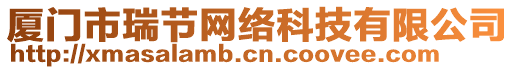 廈門市瑞節(jié)網(wǎng)絡科技有限公司