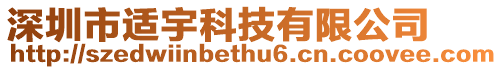 深圳市適宇科技有限公司