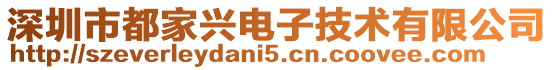 深圳市都家興電子技術有限公司