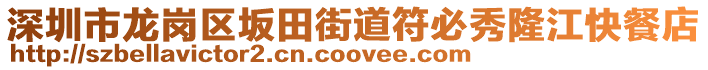 深圳市龍崗區(qū)坂田街道符必秀隆江快餐店