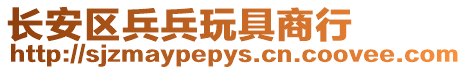 長安區兵兵玩具商行