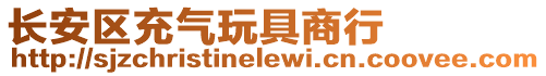 長安區充氣玩具商行