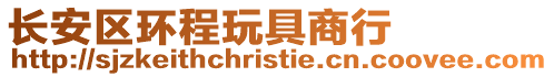 長安區環程玩具商行