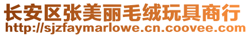 長安區張美麗毛絨玩具商行