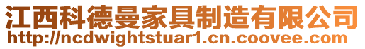 江西科德曼家具制造有限公司