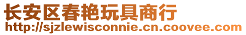 長安區春艷玩具商行