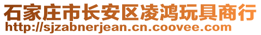 石家莊市長安區凌鴻玩具商行