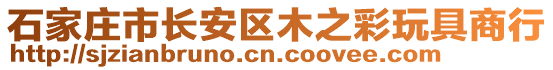 石家莊市長安區木之彩玩具商行