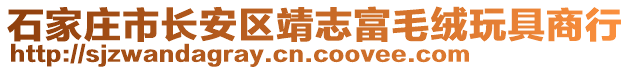 石家莊市長(zhǎng)安區(qū)靖志富毛絨玩具商行