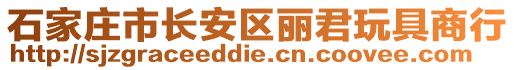 石家莊市長(zhǎng)安區(qū)麗君玩具商行