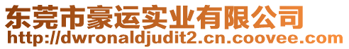 東莞市豪運(yùn)實業(yè)有限公司