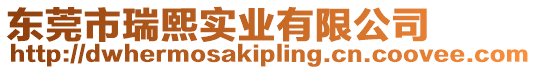 東莞市瑞熙實業有限公司