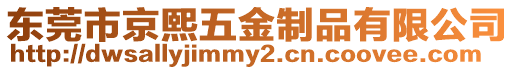 東莞市京熙五金制品有限公司