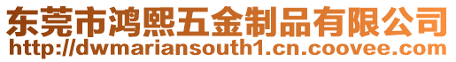 東莞市鴻熙五金制品有限公司