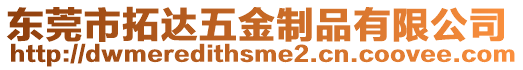 東莞市拓達五金制品有限公司
