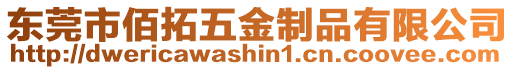 東莞市佰拓五金制品有限公司
