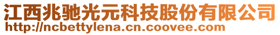 江西兆馳光元科技股份有限公司