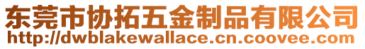 東莞市協拓五金制品有限公司