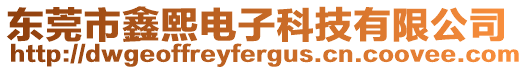 東莞市鑫熙電子科技有限公司