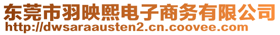 東莞市羽映熙電子商務有限公司