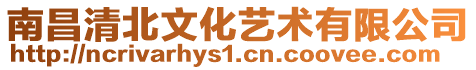 南昌清北文化藝術(shù)有限公司