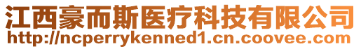 江西豪而斯醫(yī)療科技有限公司