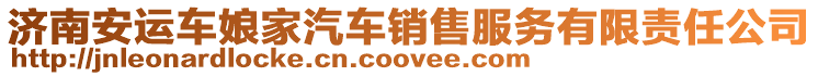 濟南安運車娘家汽車銷售服務有限責任公司
