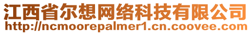 江西省爾想網絡科技有限公司
