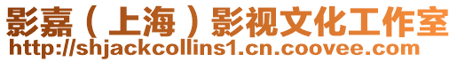 影嘉（上海）影視文化工作室