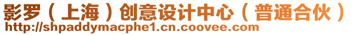 影羅(上海)創意設計中心(普通合伙)