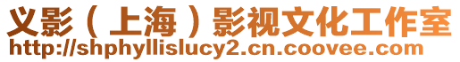 義影(上海)影視文化工作室