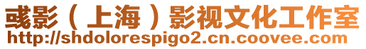 彧影(上海)影視文化工作室