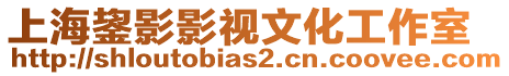 上海鋆影影視文化工作室